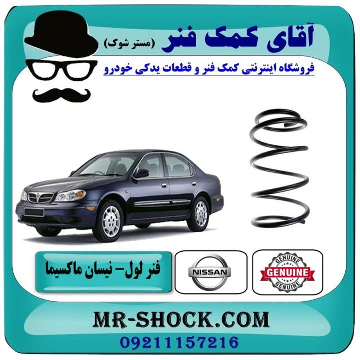 فنر لول جلو نیسان ماکسیما برندهای وارداتی